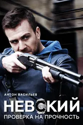 Невский. Проверка на прочность 2017 постер