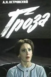 Гроза 1977 постер
