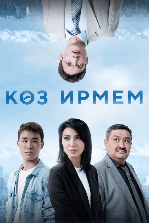Постер фильма