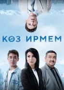 Миг постер