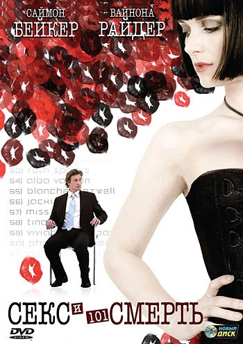 Постер Секс и 101 смерть 2007