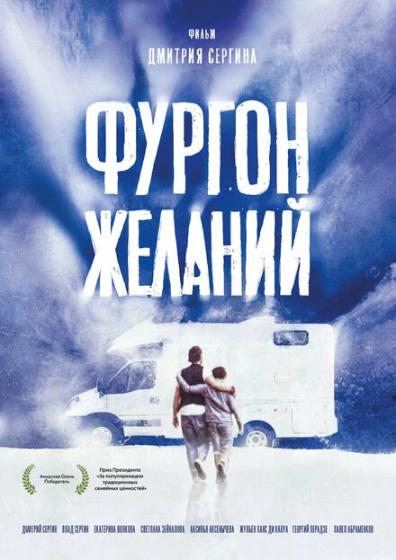 Постер Фургон желаний 2022