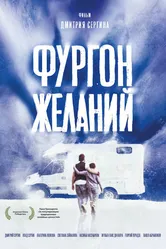 Фургон желаний 2022 постер