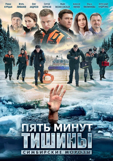 Постер Пять минут тишины. Симбирские морозы 2021
