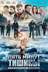 Пять минут тишины. Симбирские морозы 2021 постер