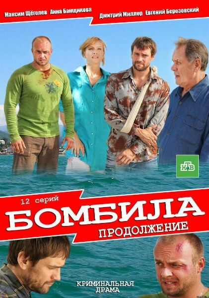 Постер Бомбила. Продолжение 2013