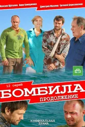Бомбила. Продолжение 2013 постер