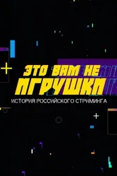 Это вам не игрушки: История российского стриминга 2021 постер