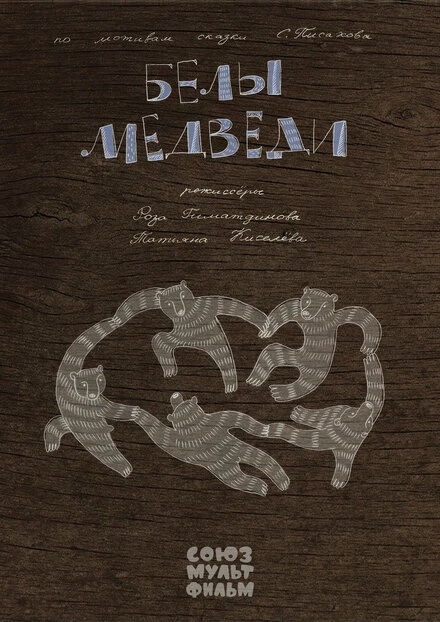Постер Белы медведи 2015