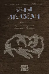 Белы медведи 2015 постер