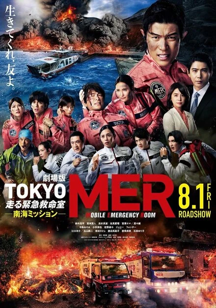 Постер Gekijoban Tokyo MER: Hashiru Kinkyuukyuumeishitsu Nankai Mission