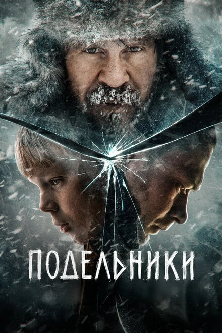 Постер Подельники 2022