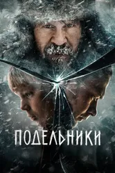 Подельники 2022 постер