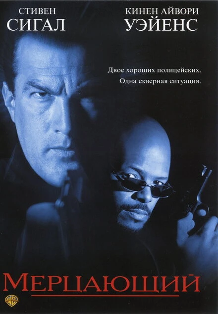 Постер Мерцающий 1996