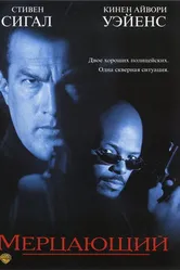 Мерцающий 1996 постер