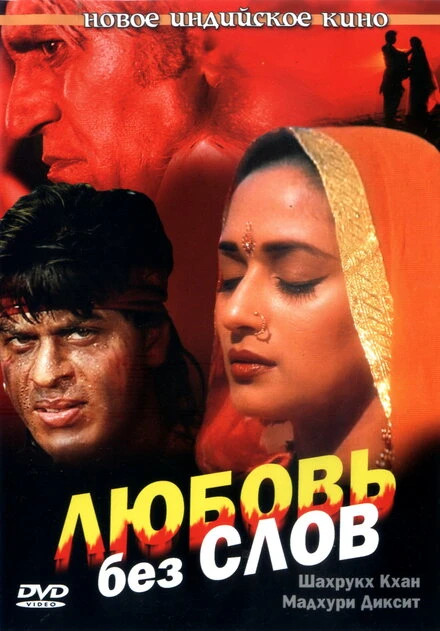 Постер Любовь без слов 1997