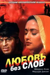 Любовь без слов 1997 постер