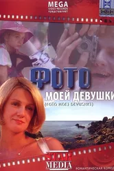 Фото моей девушки 2008 постер
