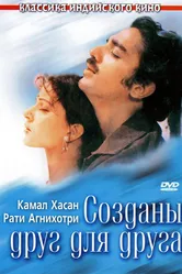 Созданы друг для друга 1981 постер