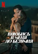 Влюбись в меня до безумия постер