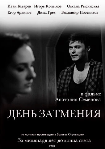Постер День затмения 2018