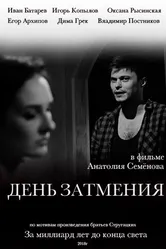 День затмения 2018 постер