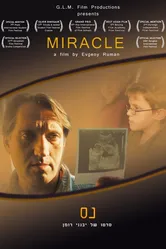 Чудо 2006, Израиль постер