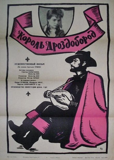 Постер Король Дроздобород 1965