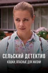 Сельский детектив 9. Кошки, опасные для жизни 2021 постер
