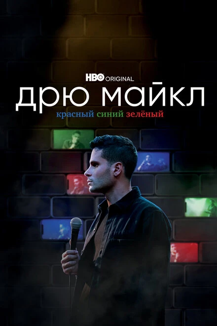 Постер Дрю Майкл: Красный, синий, зеленый 2021