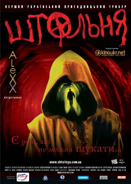 Постер Штольня 2006