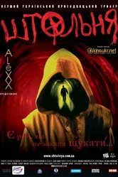 Штольня 2006 постер