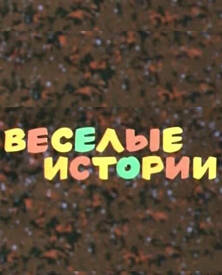Постер Веселые истории 1974