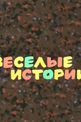 Веселые истории 1974 постер
