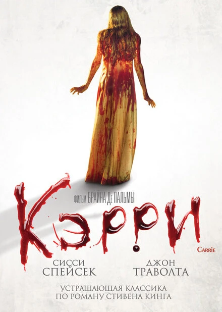 Постер Кэрри 1976