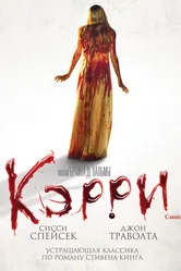 Кэрри 1976 постер