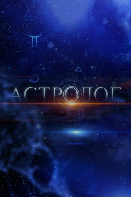 Постер Астролог 2014