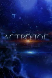 Астролог 2014 постер