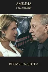 Время радости 2008 постер