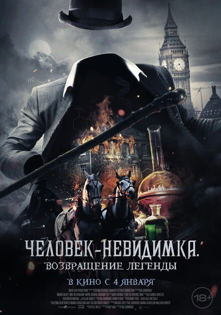 Постер Человек-невидимка. Возвращение легенды 2023