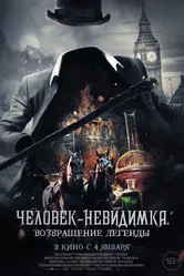 Человек-невидимка. Возвращение легенды 2023 постер