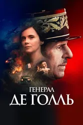 Генерал Де Голль 2020 постер