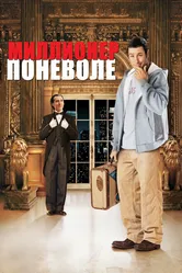 Миллионер поневоле 2002 постер