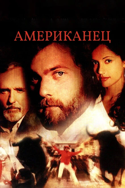 Постер Американец 2005