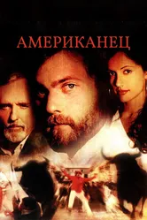 Американец 2005 постер