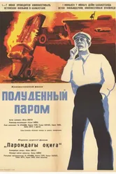 Полуденный паром 1967 постер