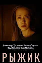 Рыжик 2019 постер