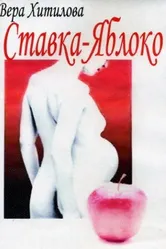 Ставка — яблоко 1976 постер