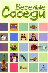Веселые соседи 2006 постер
