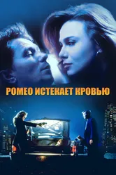 Ромео истекает кровью 1993 постер